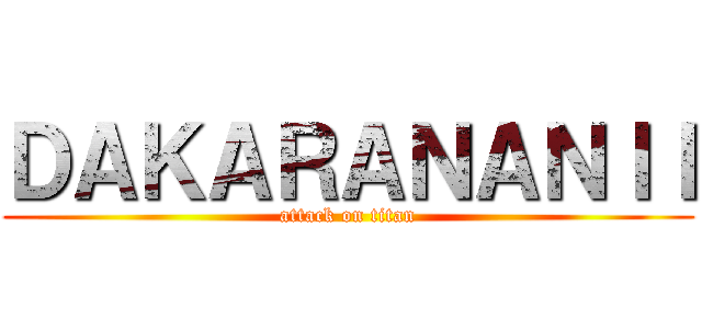 ＤＡＫＡＲＡＮＡＮＩＩ (attack on titan)