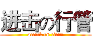 进击の行管 (attack on titan)