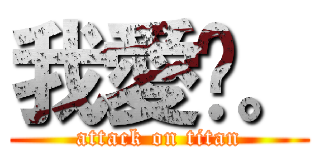 我愛你。 (attack on titan)