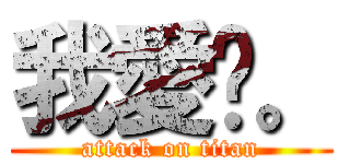 我愛你。 (attack on titan)