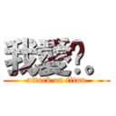 我愛你。 (attack on titan)