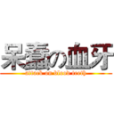 呆蠢の血牙 (attack on blood teeth)