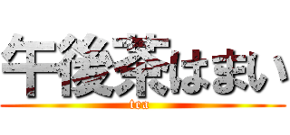 午後茶はまい (tea )