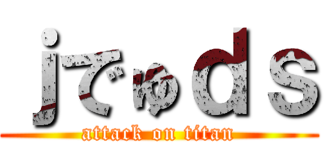 ｊでゅｄｓ (attack on titan)