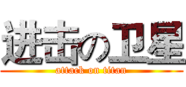 进击の卫星 (attack on titan)
