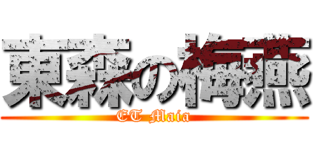 東森の梅燕 (ET Maia)