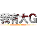 我有大Ｇ (attack on titan)
