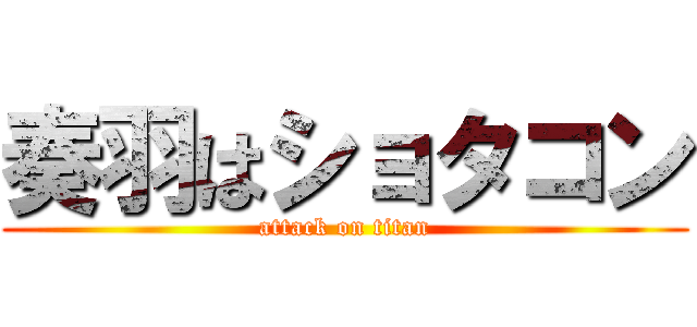 奏羽はショタコン (attack on titan)