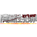 隣国性犯罪 (40 times than JAPAN)