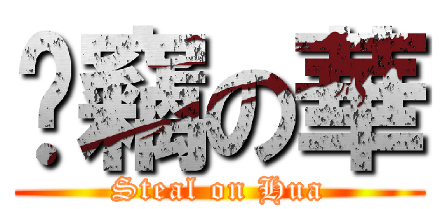 偷竊の華 (Steal on Hua)