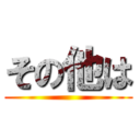 その他は ()