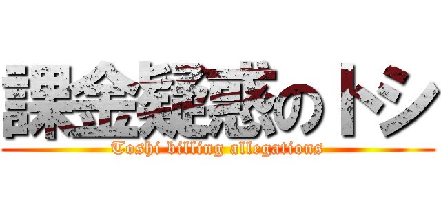 課金疑惑のトシ (Toshi billing allegations)