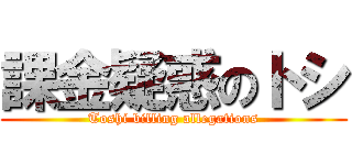 課金疑惑のトシ (Toshi billing allegations)