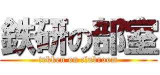 鉄研の部室 (tekken on clubroom)