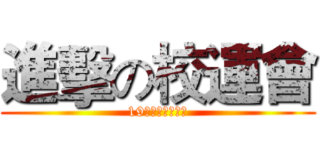 進擊の校運會 (19级游戏设计一班)