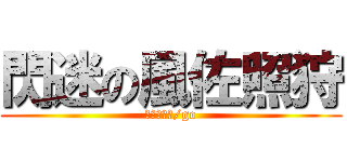閃迷の風佐照狩 (閃電十一人/go)