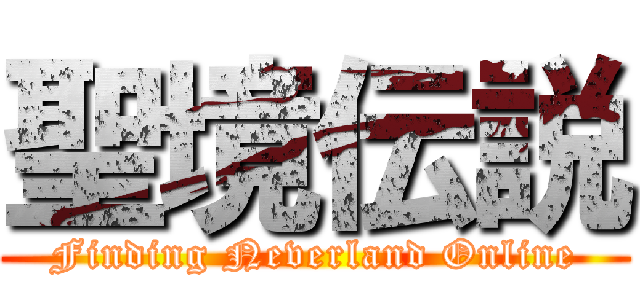 聖境伝説 (Finding Neverland Online)