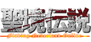 聖境伝説 (Finding Neverland Online)