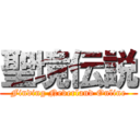 聖境伝説 (Finding Neverland Online)