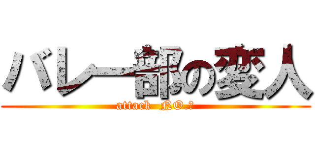 バレー部の変人 (attack  NO.１)