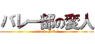 バレー部の変人 (attack  NO.１)