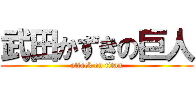 武田かずきの巨人 (attack on titan)