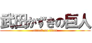 武田かずきの巨人 (attack on titan)