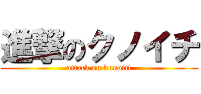 進撃のクノイチ (attack on kunoiti)