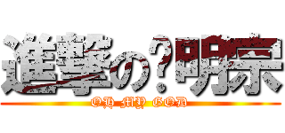 進撃の吳明宗 (OH MY GOD)
