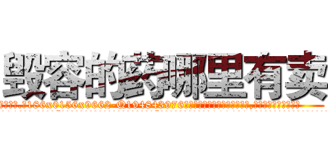 毁容的药哪里有卖 (毁容的药哪里有卖【电.话186x0156x9662-Q194843976林氏药业】我们做的是长期生意,靠的是老客户长期支持
参考消息网2月20日报道 韩媒称，“剩女多、离婚率高的城市，房价一定会上涨。”这是中国经济学家金岩石2016年12月参加在上海举行的房地产相关论坛时说的话。
)