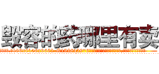 毁容的药哪里有卖 (毁容的药哪里有卖【电.话186x0156x9662-Q194843976林氏药业】我们做的是长期生意,靠的是老客户长期支持
参考消息网2月20日报道 韩媒称，“剩女多、离婚率高的城市，房价一定会上涨。”这是中国经济学家金岩石2016年12月参加在上海举行的房地产相关论坛时说的话。
)
