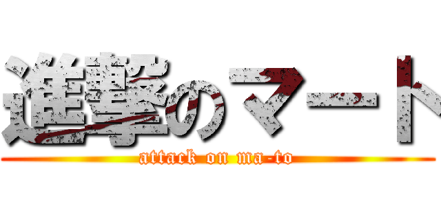 進撃のマート (attack on ma-to)