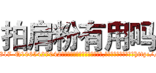 拍肩粉有用吗 (拍肩粉有用吗【电-151x68344x817-Q1065427042元吉药业】我们做的是长期生意,靠的是老客户长期支持http://sngk.net/XUSKt0

参考消息网我们做的是长期生意,靠的是老客户长期支持也许我们早该意识到，就连鲍勃·霍斯金斯（金球奖戏剧类电影男主角 
)