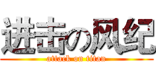 进击の风纪 (attack on titan)