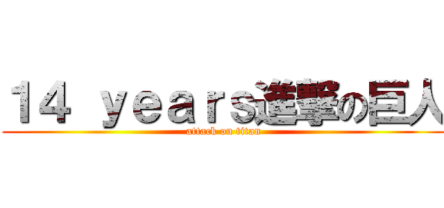 １４ ｙｅａｒｓ進撃の巨人 (attack on titan)