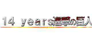 １４ ｙｅａｒｓ進撃の巨人 (attack on titan)