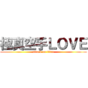 極真空手ＬＯＶＥ (attack on titan)