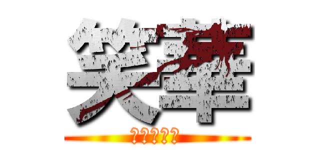 笑華 (宮田　横山)