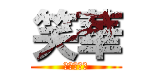 笑華 (宮田　横山)