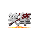 笑華 (宮田　横山)