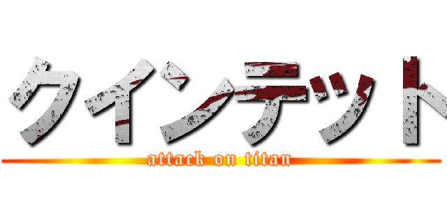 クインテット (attack on titan)