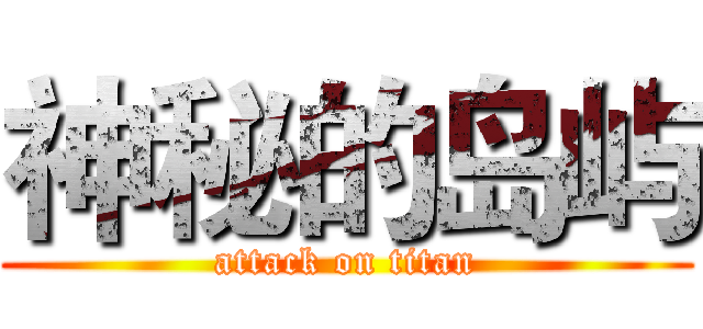 神秘的岛屿 (attack on titan)