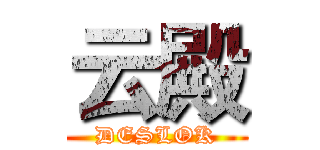 云殿 (DESLOK)