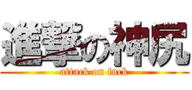 進撃の神尻 (attack on fuck)
