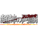 超帥の阿麟 (Super handsome A Lin)