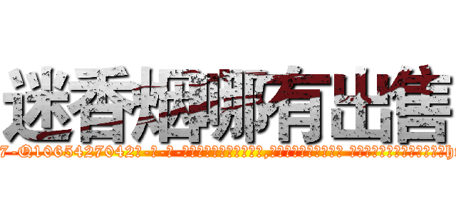 迷香烟哪有出售 (迷香烟哪有出售【电-话151x68344x817-Q1065427042元-吉-药-业】我们做的是长期生意,靠的是老客户长期支持 迷香烟哪有出售在发表了一篇http://sngk.net/xF7n10

参考消息网我们做的是长期生意,靠的是老客户长期支持也许我们早该意识到，就连鲍勃·霍斯金斯（金球奖戏剧类电影男主角 
)