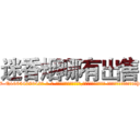 迷香烟哪有出售 (迷香烟哪有出售【电-话151x68344x817-Q1065427042元-吉-药-业】我们做的是长期生意,靠的是老客户长期支持 迷香烟哪有出售在发表了一篇http://sngk.net/xF7n10

参考消息网我们做的是长期生意,靠的是老客户长期支持也许我们早该意识到，就连鲍勃·霍斯金斯（金球奖戏剧类电影男主角 
)