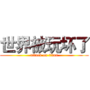 世界被玩坏了 (attack on titan)
