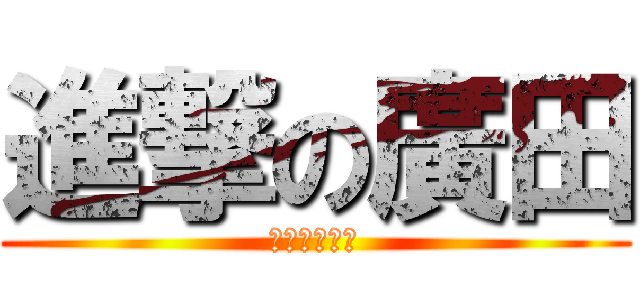 進撃の廣田 (トコジョーズ)