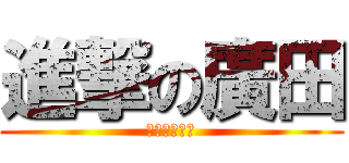 進撃の廣田 (トコジョーズ)